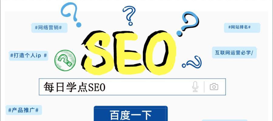 SEO优化排名的技巧（如何提高网站排名，引流更多流量？）