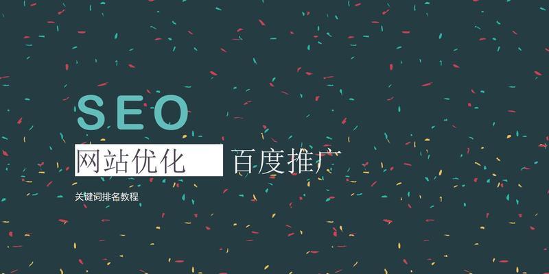 SEO优化排名技巧（提升网站流量，让目标用户更容易找到您！）