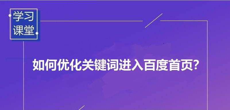 百度优化排名的方法与技巧（提升网站排名，吸引更多流量）