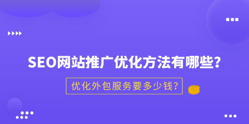 提高网站排名的10个SEO技巧（让你的网站更容易被搜索引擎找到）