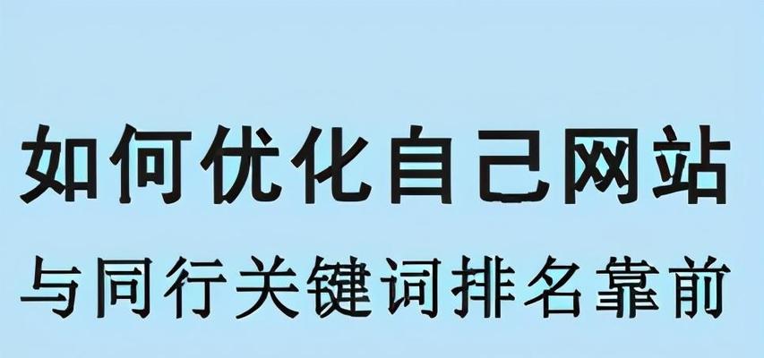 如何将网站排名提升至靠前位置？（掌握优化技巧，让您的网站成为搜索引擎的焦点！）