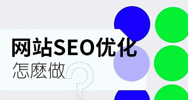 如何优化网站SEO？一步步教你打造优质网站（提高网站排名的正确姿势）