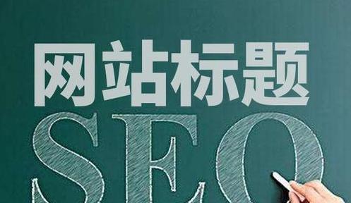 百度SEO优化入门指南（基础知识、优化原理、标签作用、维护技巧与小贴士）