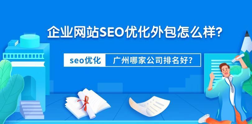 新网站如何做SEO优化（提高网站排名的关键技巧和方案）