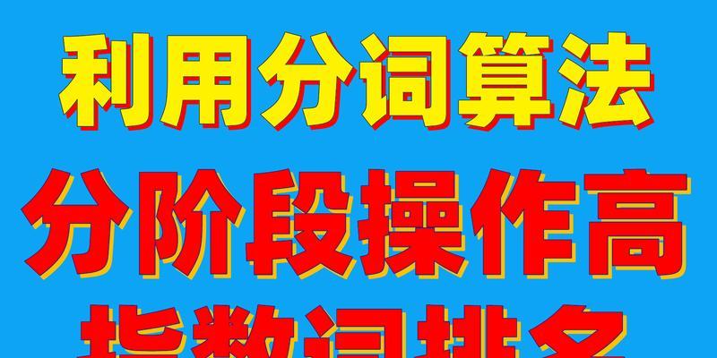 百度SEO优化排名的10个技巧（提高网站排名，让用户更容易找到你）