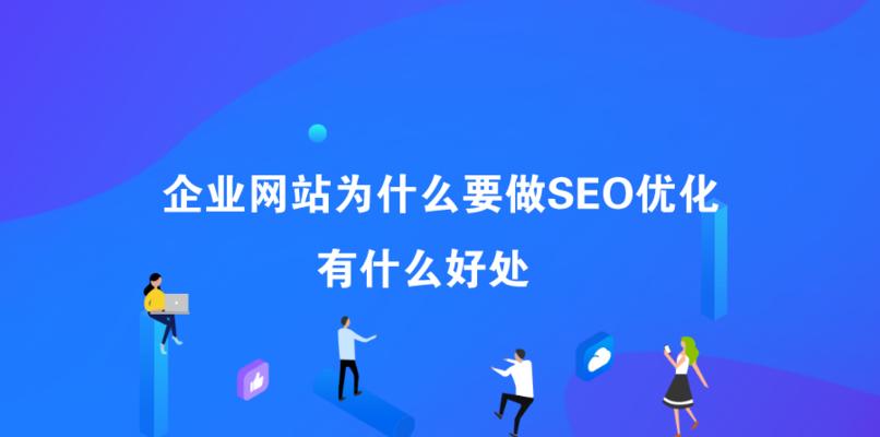 提升网站排名，实现百度SEO优化（具体方法与分析）