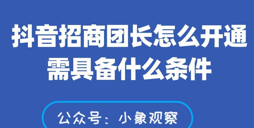 抖音二级团长模式详解（如何成为抖音二级团长，赚取更多收益）