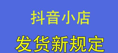 抖音发货超时怎么赔偿？（抖音平台规定、商家应对策略、消费者权益保障。）