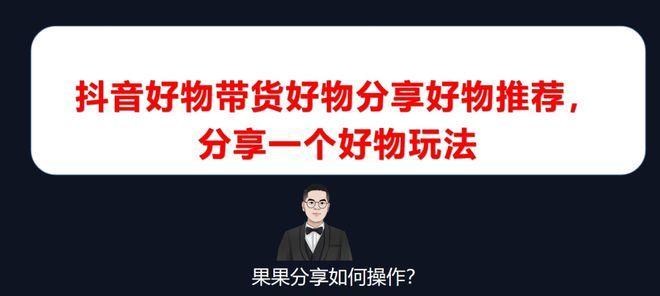 抖音分享好物，你也能轻松赚钱（只需分享，就有提成拿，赶快来试试吧！）