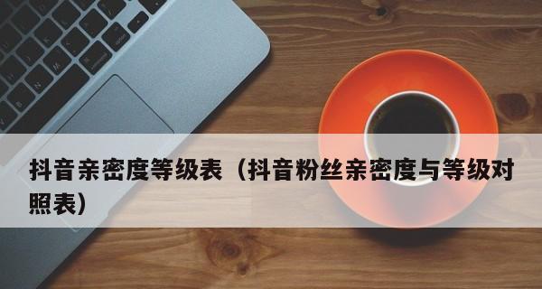 抖音粉丝达到3000，这些你必须知道的福利！（抖音粉丝数突破3000，你可以获得哪些惊喜？）