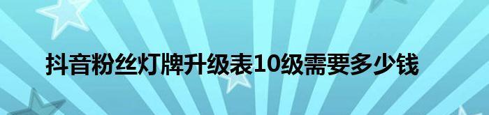 抖音粉丝灯牌升20级需要多久？（升级攻略与注意事项详解）