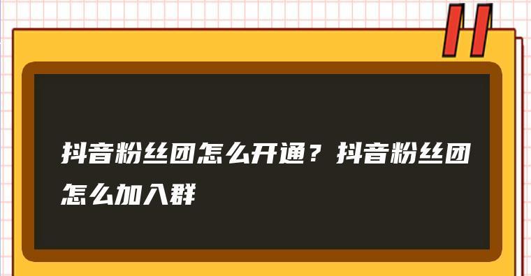 抖音粉丝灯牌的奥秘（探索抖音粉丝灯牌的魔力，让你成为更受欢迎的博主）