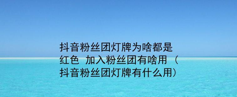 教你如何取消抖音粉丝牌（实用的方法帮助你取消不想要的佩戴）