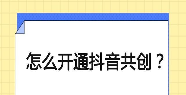 如何开通抖音粉丝团（打造个人品牌，与粉丝互动更轻松）