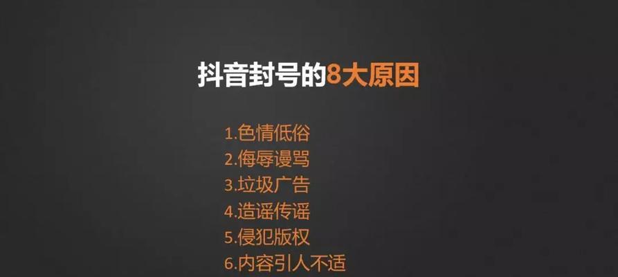 揭秘抖音封号，避免不必要的惊慌（抖音封号是什么？为什么会封号？如何避免被封号？）