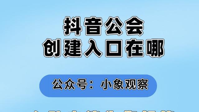 如何创建属于自己的抖音公会？（打造专业化、高效化的抖音创作生态）