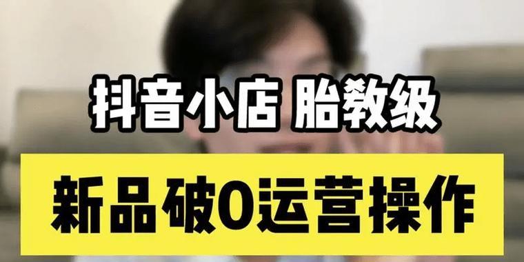 抖音流量低怎么办？提升车流量的方法（一步步教你优化抖音账号，让车流量翻倍！）