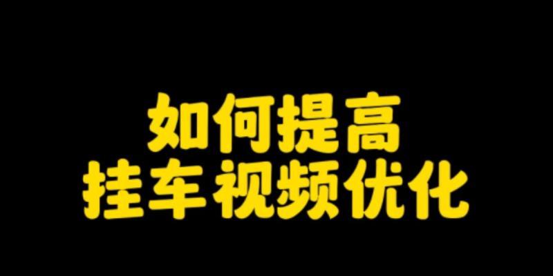 抖音挂车要收费吗？解析抖音挂车的收费问题（抖音挂车是否需要付费？抖音挂车收费标准详解）