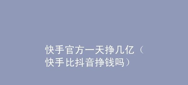 抖音官方一天挣几亿？（揭秘抖音商业模式，分析盈利来源）