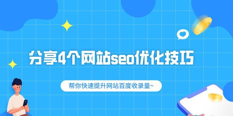 百度SEO排名优化指南（提升百度排名的技巧和方法）