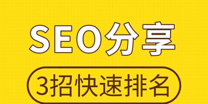 如何快速提升网站排名（学习百度SEO优化的技巧，让你的网站快速上升至搜索引擎前列）