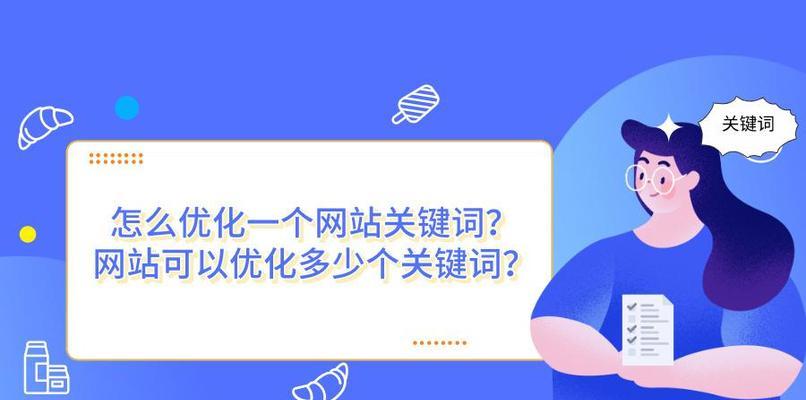 百度SEO优化全方位指南（从布局到排名提升，实现网站优化）