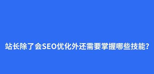 提升网站排名，百度SEO优化的技巧和方法（如何让搜索引擎更好地发现你的网站？百度SEO优化详解）