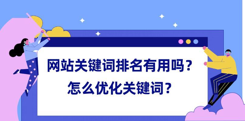 百度SEO优化的技巧与知识点（从收录到排名，如何优化你的网站？）