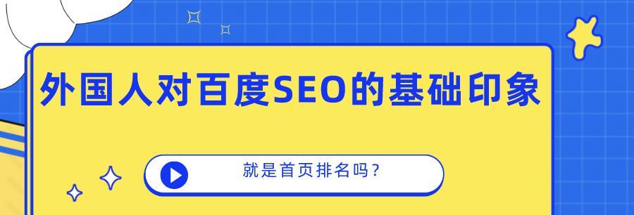 百度SEO优化指南（提升网站排名，让你的网站在百度上脱颖而出）