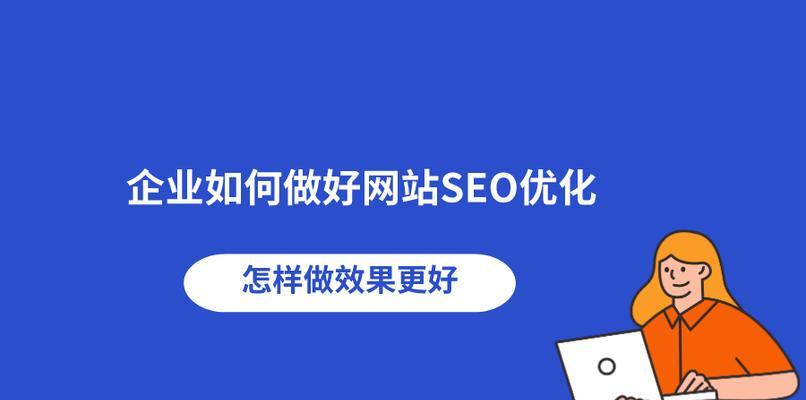 网站排名优化（百度SEO优化规则和步骤详解，让你轻松提升网站排名）