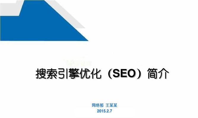 百度SEO排名提升的实用方法与技巧（掌握核心技巧，提高排名，全面提升网站流量）