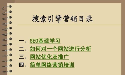 百度Seo的基础概念与价值（了解百度Seo的概念和优化技巧，提升网站的流量和搜索引擎排名）