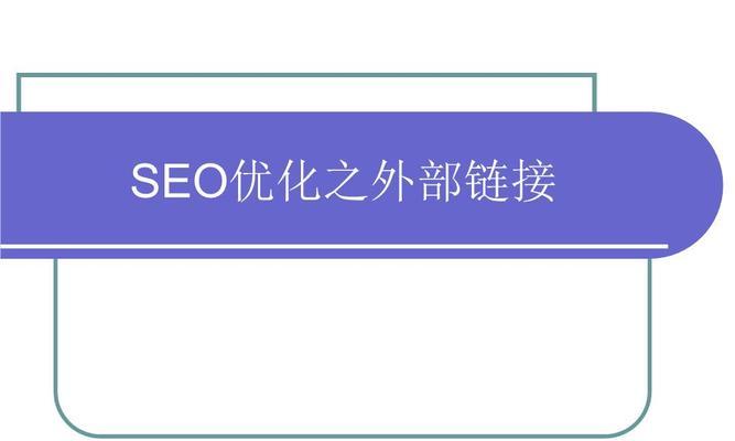 如何进行百度SEO网站优化？（掌握百度SEO优化的5个步骤和7个技巧）