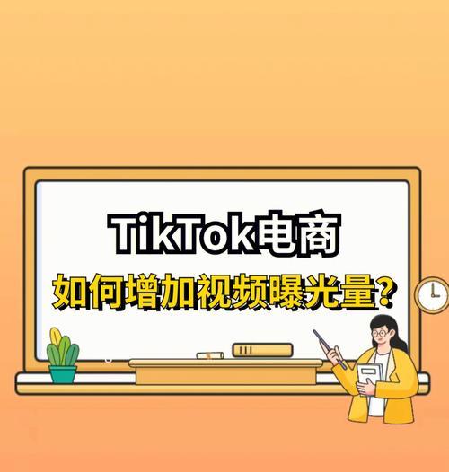 TikTok搬运视频如何合法使用？（掌握规则，遵守法律，保护自己）