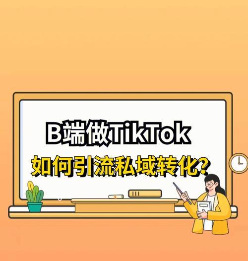 TikTok电商合拍短视频的优势（从用户体验、营销效果和商业变现三方面详解）