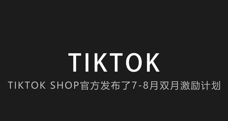 TikTok商家如何提高退货效率（掌握退货流程，增强用户体验）