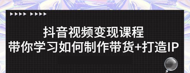 揭秘抖音变现是否靠谱（从用户角度出发，解析抖音变现的利与弊）