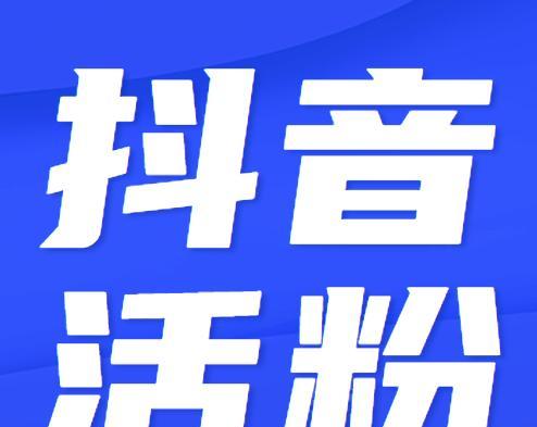 揭秘抖音变现任务真相（揭开抖音变现任务骗局真面目，让你不再上当受骗）