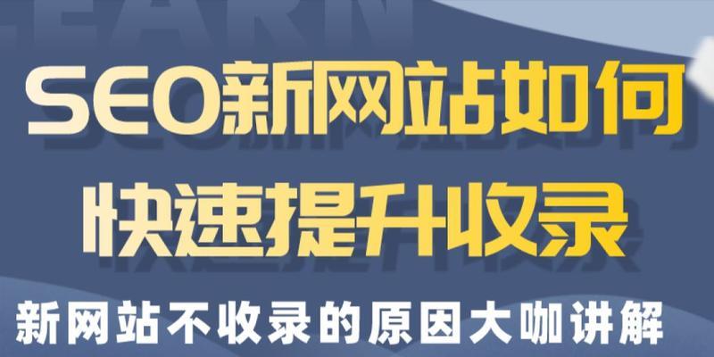 打造优秀的新网站（如何在建设新网站时实现SEO优化？）