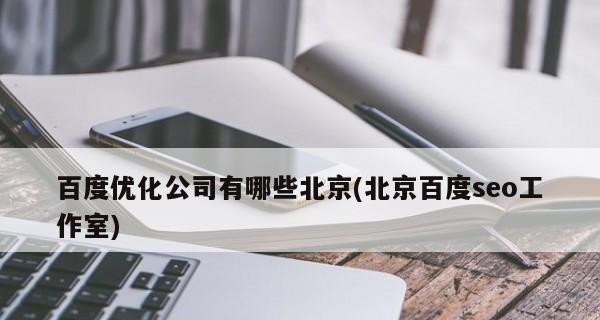 如何提高2023年媒体的SEO效果？（从优化内容到强化品牌，助力媒体赢得搜索流量大战）