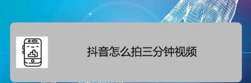 抖音长视频权限开启方法详解（一步步教你打开抖音长视频的上传权限）