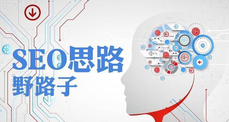 SEO思维的重要性剖析（为什么SEO思维是成功网站的关键？）