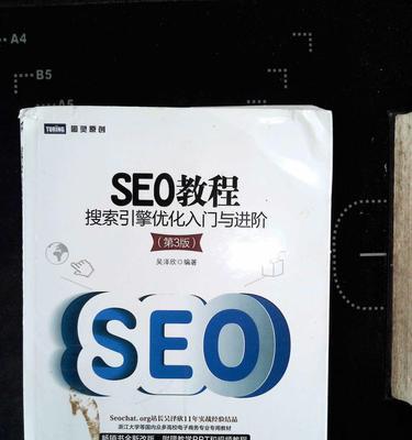 SEO搜索引擎优化的重要性（如何让你的网站排名更靠前）