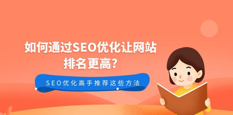 SEO优化如何影响网站结构和编排？（从网站结构、代码优化到内容创作，SEO对网站的影响深刻而持久）