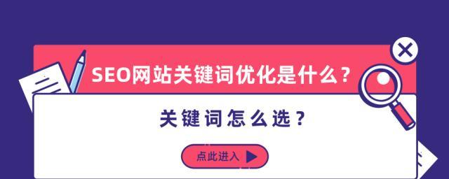 SEO推广技巧（让你的网站在搜索引擎排名靠前）