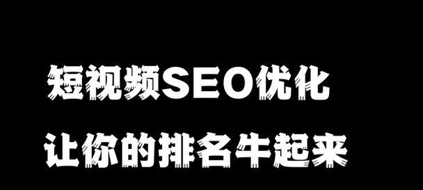 如何提高SEO推广流量转化率？（解决有流量没转化问题的有效方法）