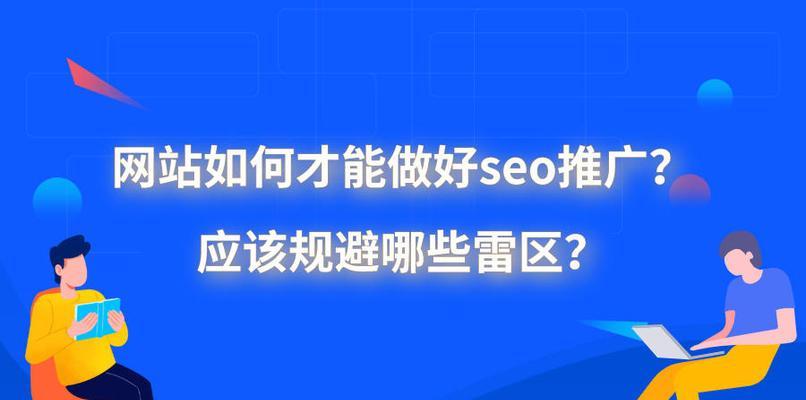 掌握SEO外链推广，提升网站排名（从理解SEO开始，学习如何推广网站外链，提高访问量）