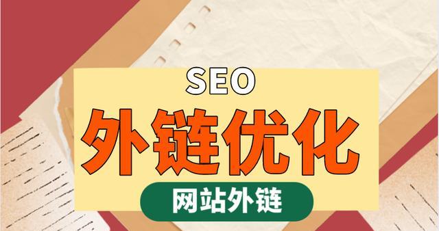 掌握SEO外链推广，提升网站排名（从理解SEO开始，学习如何推广网站外链，提高访问量）