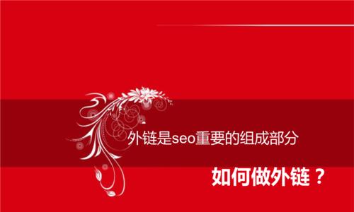 SEO外链优化的几种形式（从链接建设到社交媒体营销）