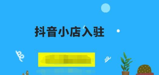 如何设置抖音发货地址（教你详细设置抖音发货地址，让你更方便快捷地发货）